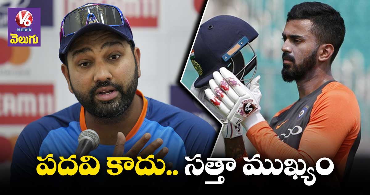 KL Rahul: వైస్ కెప్టెన్ కాకపోతే ఏంటీ..? కేఎల్ రాహుల్ కే మా మద్దతు:రోహిత్ శర్మ