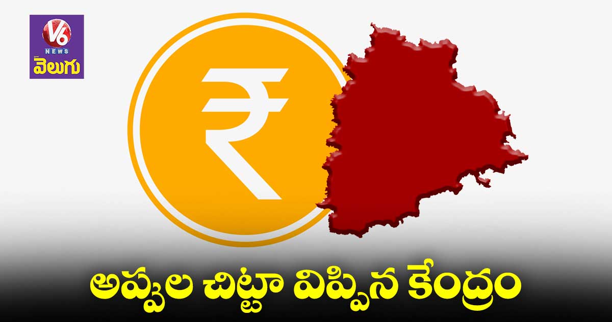 తెలంగాణ అప్పు రూ.4.33 లక్షల కోట్లు..