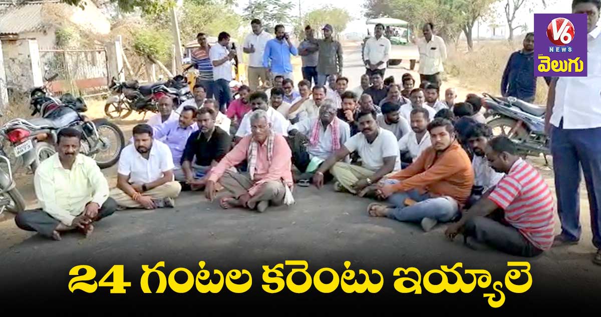 కరెంటు కోతలను నిరసిస్తూ రైతుల రాస్తారోకో
