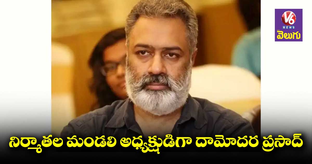 తెలుగు నిర్మాతల మండలి అధ్యక్షుడిగా దామోదర ప్రసాద్ ఎన్నిక