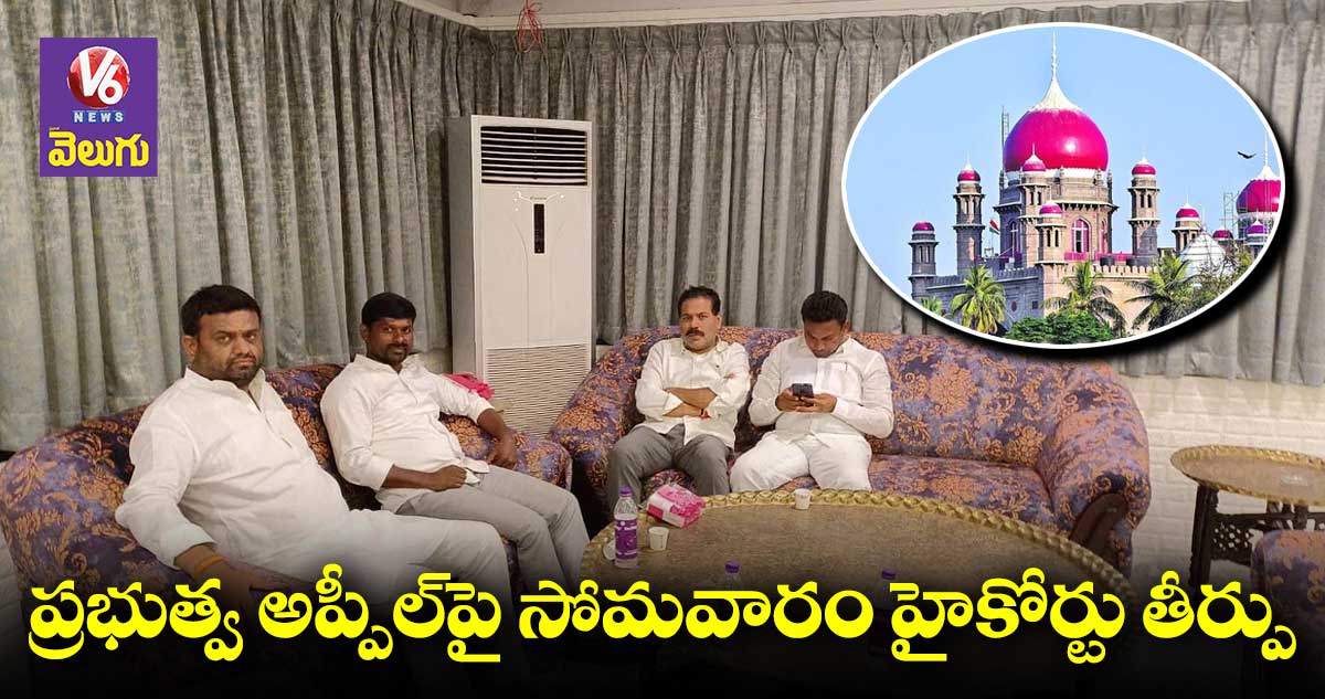 ఫాంహౌస్ కేసు: ప్రభుత్వ అప్పీల్⁬పై సోమవారం హైకోర్టు తీర్పు