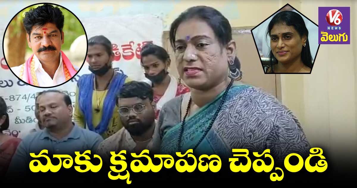 శంకర్ నాయక్, షర్మిల సారీ చెప్పాలి: ట్రాన్స్ జెండర్ 