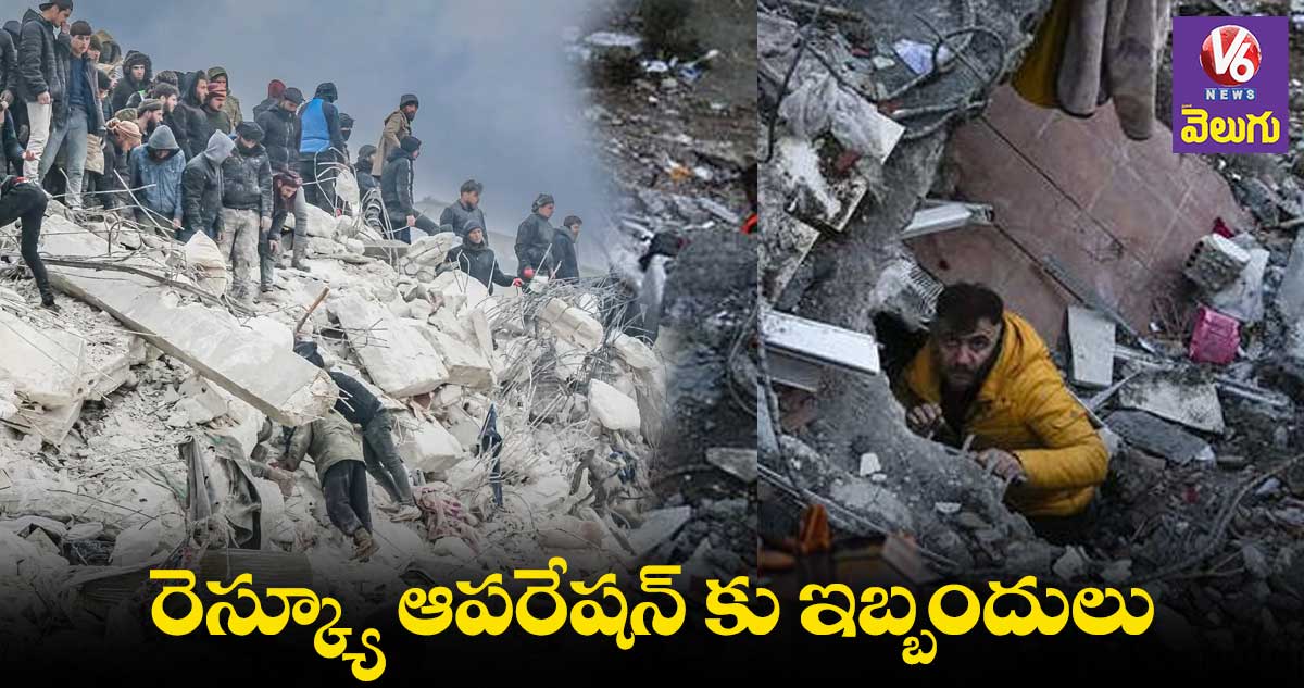 Earthquake: టర్కీ, సిరియాలో పెరుగుతున్న మృతుల సంఖ్య