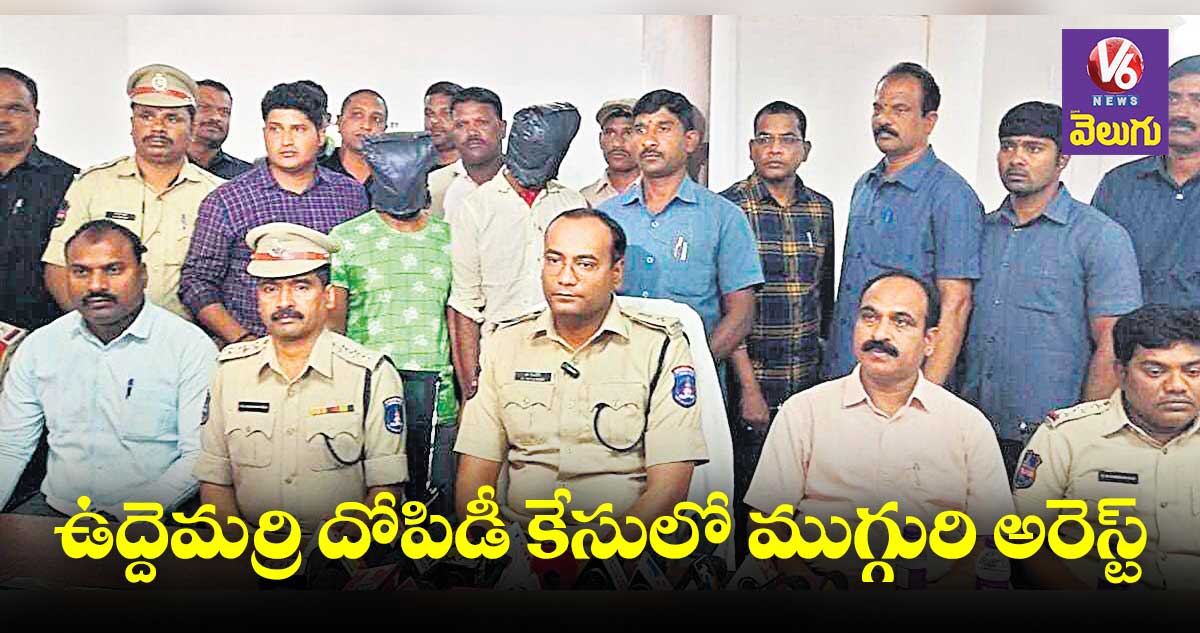 ఉద్దెమర్రి దోపిడీ కేసులో ముగ్గురి అరెస్ట్