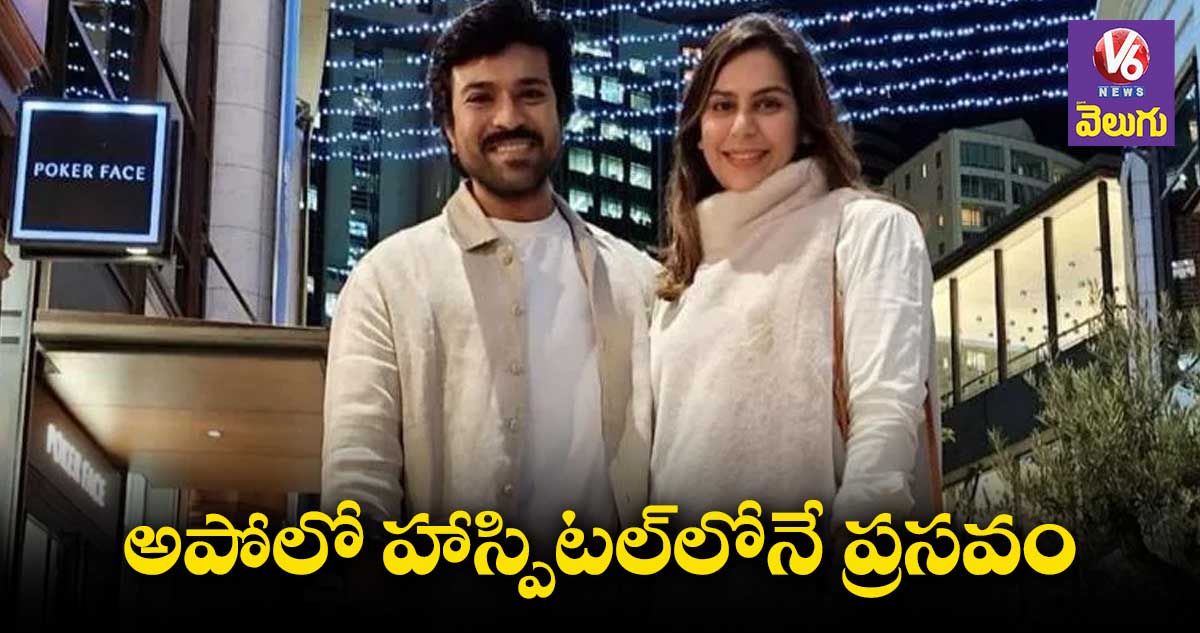 ఇండియాలోనే బిడ్డకు జన్మనిస్తా: ఉపాసన