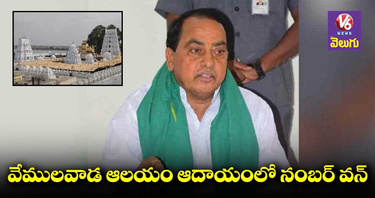 వేములవాడ ఆలయ అభివృద్దికి కేసీఆర్ కట్టుబడి ఉన్నారు : ఇంద్రకరణ్ రెడ్డి