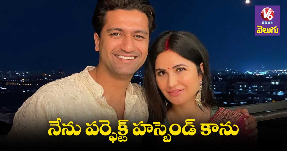 కత్రినాకు నేను పర్ఫెక్ట్ హస్బెండ్ను కాను: విక్కీ కౌశల్