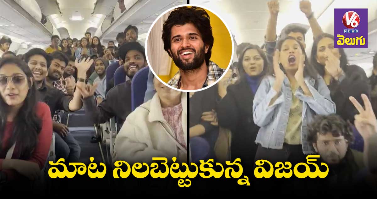 మాట మీద నిలబడ్డ విజయ్ దేవరకొండ