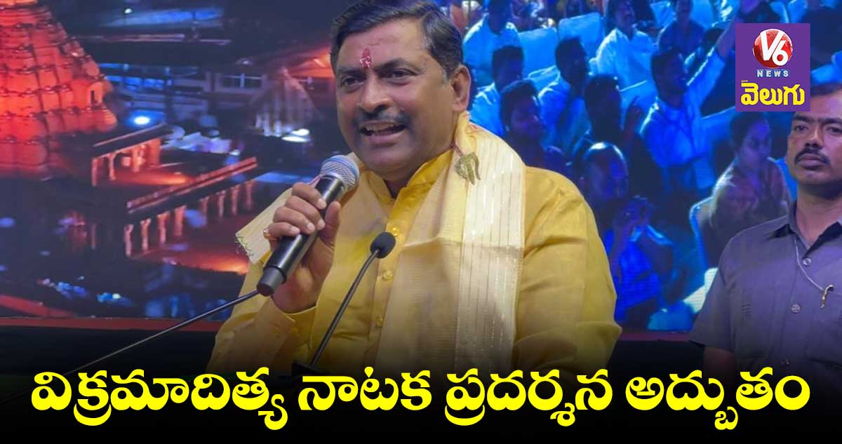 ప్రతీ ఒక్కరు విక్రమాదిత్య చరిత్రను తెలుసుకోవాలె: మురళీధర్ రావు