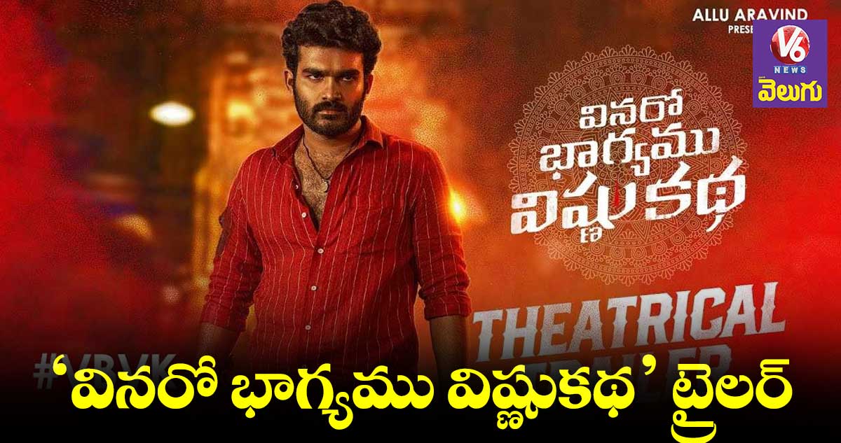 వినరో భాగ్యము విష్ణుకథ ట్రైలర్ వచ్చేసింది