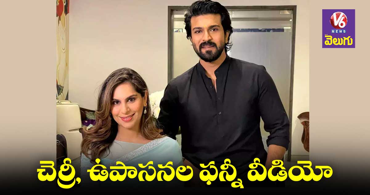 రామ్ చరణ్పై ప్రతీకారం తీర్చుకున్న ఉపాసన .. వీడియో