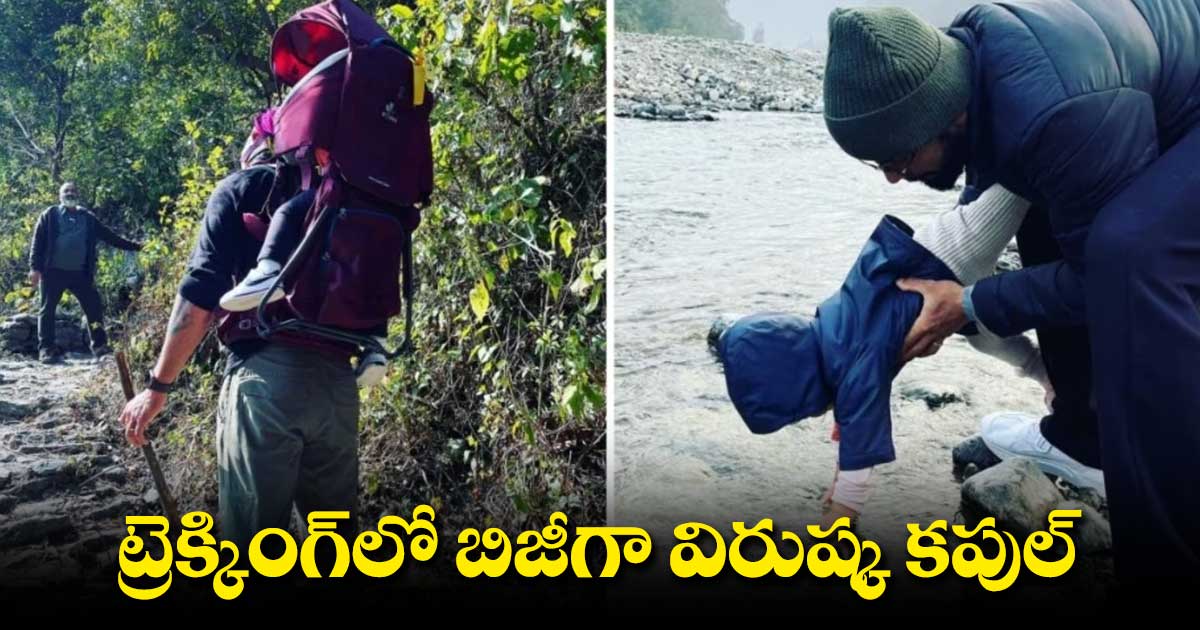 కూతురును భుజంపై ఎత్తుకొని విరాట్ ట్రెక్కింగ్