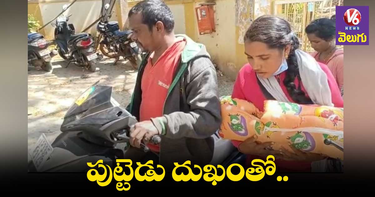 బిడ్డ మృతదేహంతో స్కూటీపై 120 కి.మీ. ప్రయాణం