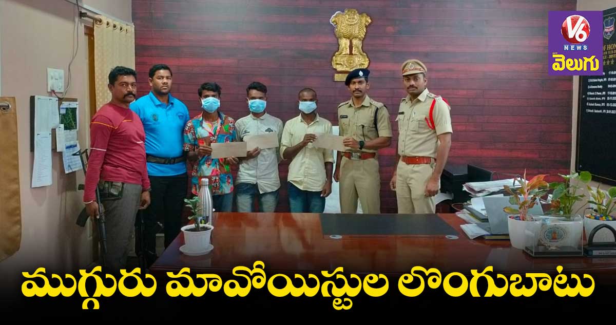 ముగ్గురు మావోయిస్టుల లొంగుబాటు