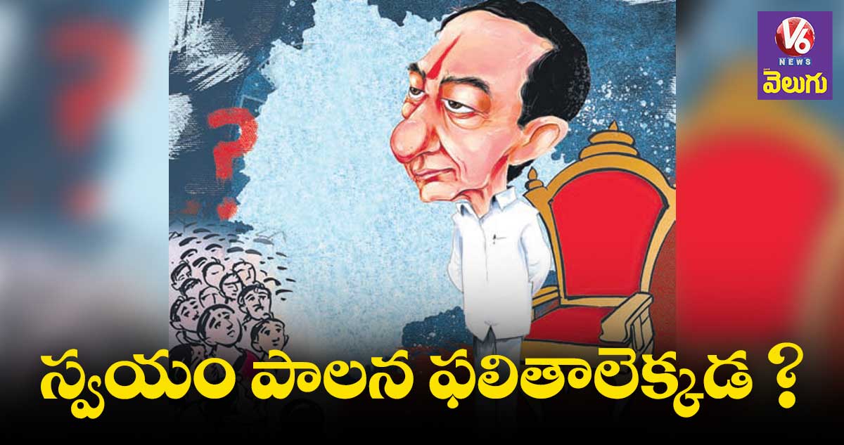 స్వయం పాలన ఫలితాలెక్కడ?