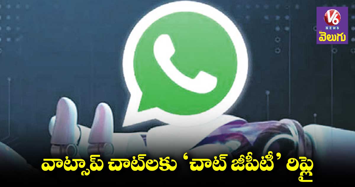 వాట్సాప్ చాట్లకు ‘చాట్ జీపీటీ’ రిప్లై