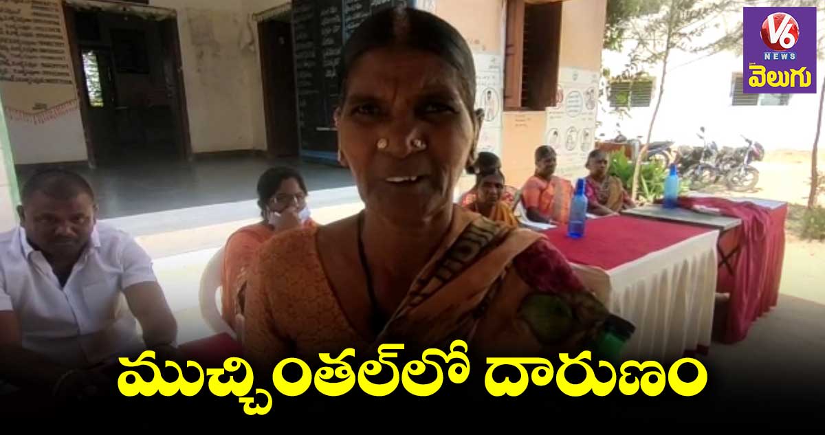 అధికారుల నిర్లక్ష్యం.. బ్రతికుండగానే సంపేసిండ్రు