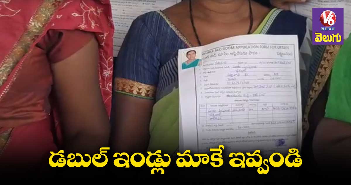 డబుల్ బెడ్రూం ఇండ్ల కోసం ప్రజావాణికి మహిళలు