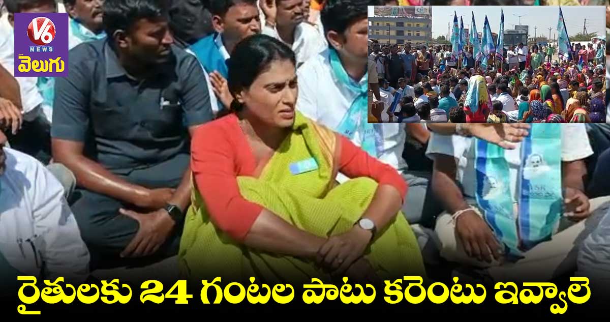 కరెంట్ ఆఫీస్ ముందు వైఎస్ షర్మిల ధర్నా