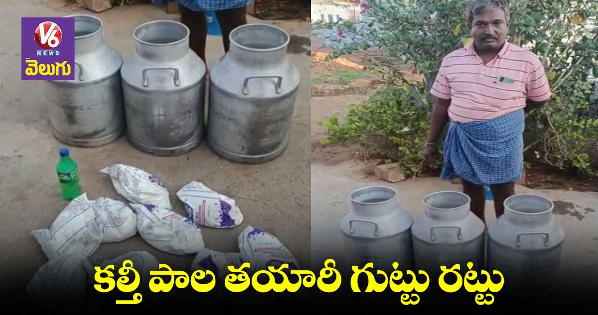  హైడ్రోజన్ పెరాక్సైడ్ తో పాల తయారీ..నిందితుడు అరెస్ట్