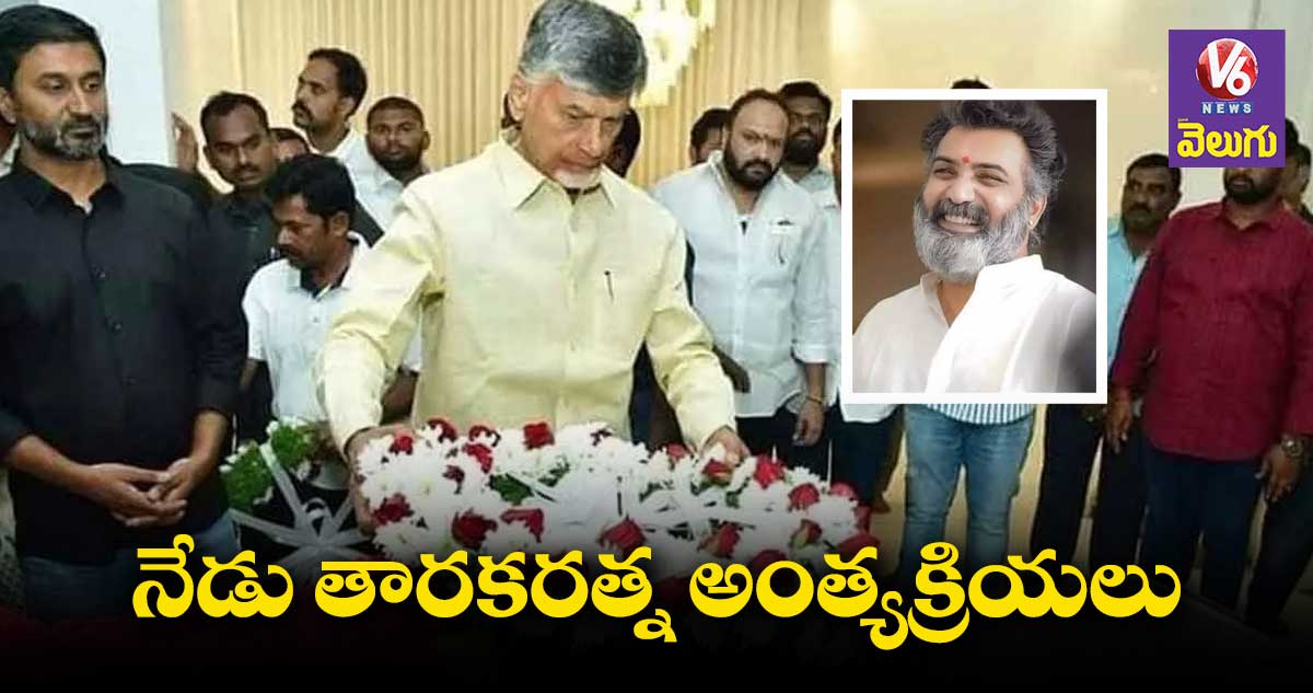 నేడు తారకరత్న అంత్యక్రియలు