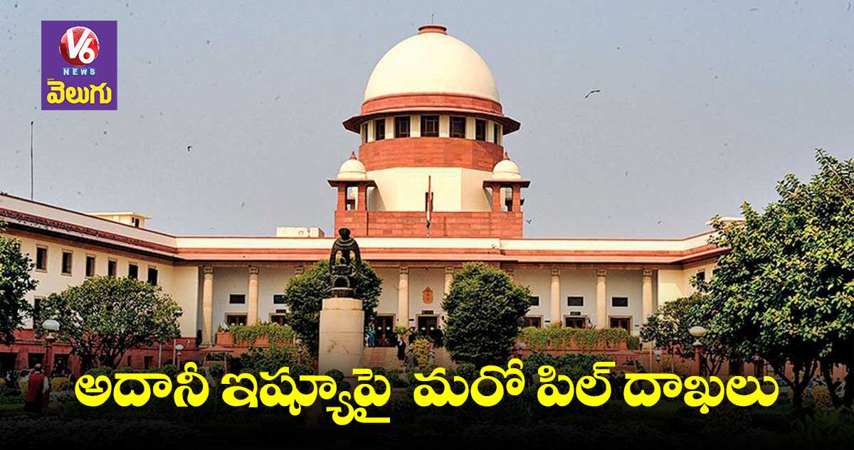 అదానీ ఇష్యూపై మరో పిల్ దాఖలు