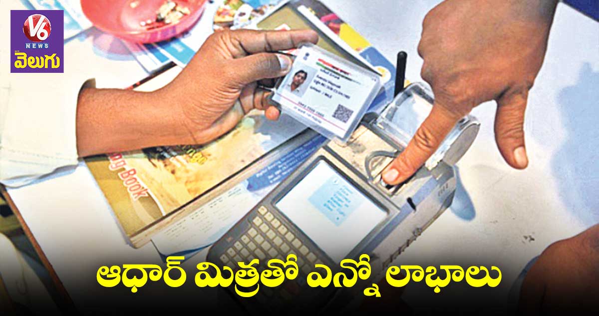 ఆధార్ మిత్రతో ఎన్నో లాభాలు