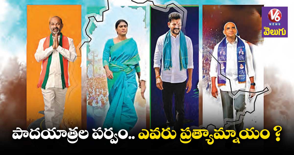 పాదయాత్రల పర్వం..ఎవరు ప్రత్యామ్నాయం?