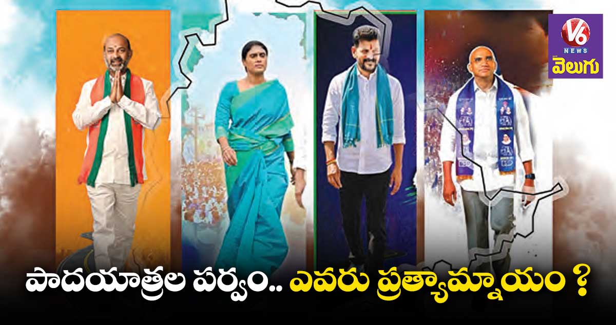 పాదయాత్రల పర్వం..ఎవరు ప్రత్యామ్నాయం?