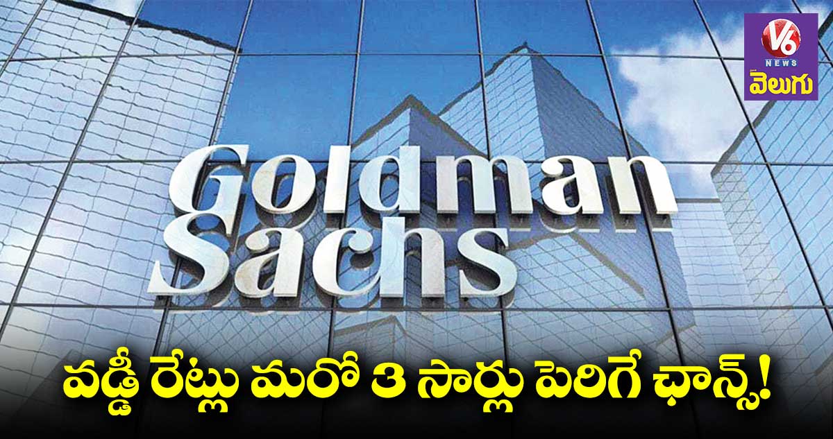 అమెరికాలో వడ్డీ రేట్లు మరో 3 సార్లు పెరిగే ఛాన్స్!