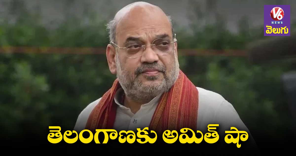 అమిత్ షా తెలంగాణ పర్యటన ఖరారు