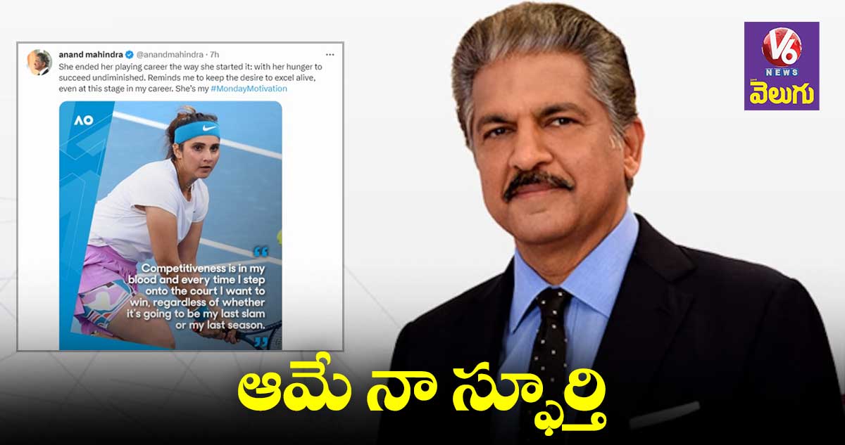 ఆమె పట్టుదల నాకు స్ఫూర్తినిచ్చింది : ఆనంద్ మహీంద్రా