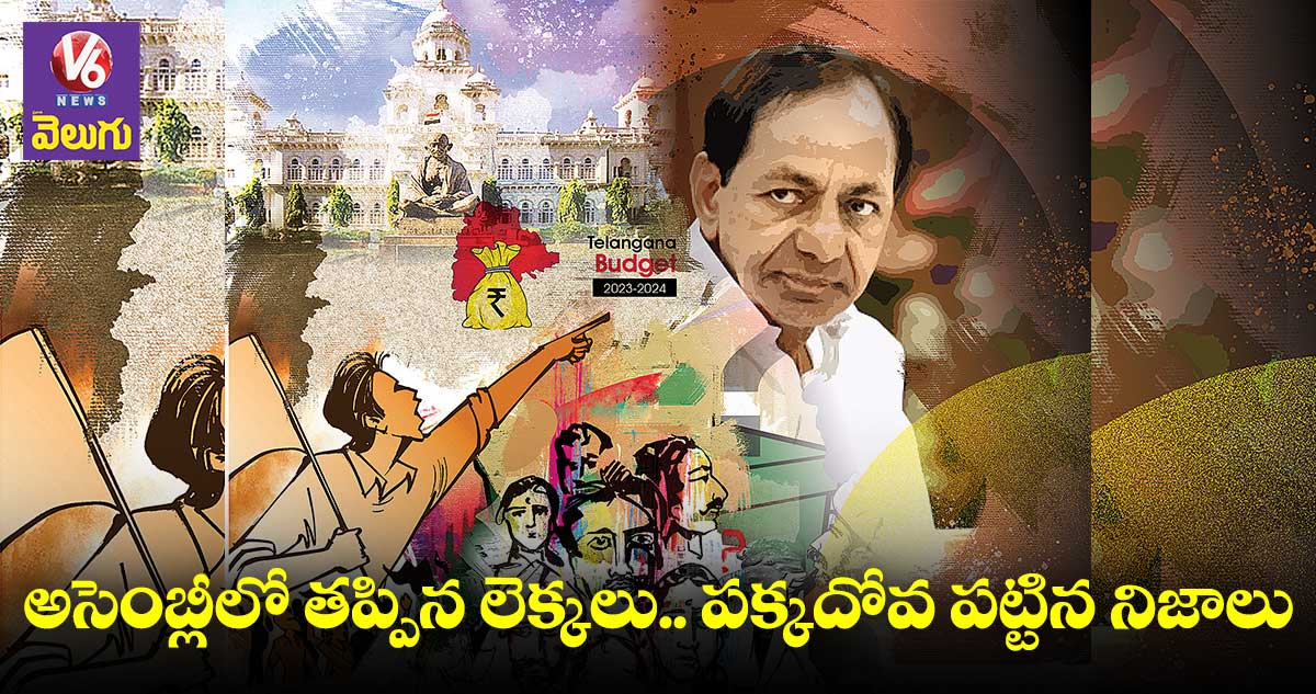 అసెంబ్లీలో తప్పిన లెక్కలు.. పక్కదోవ పట్టిన నిజాలు