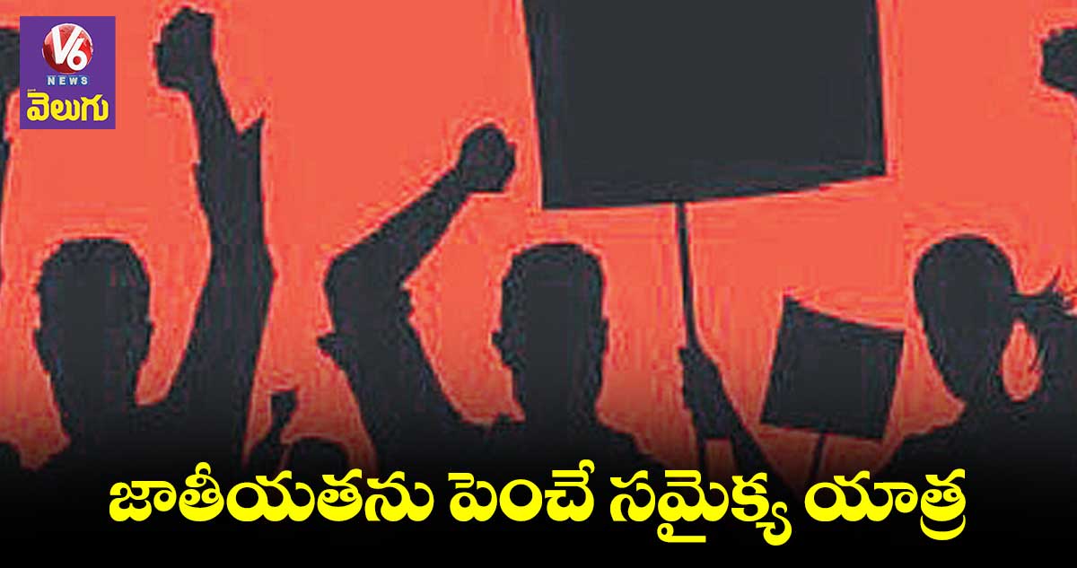 జాతీయతను పెంచే సమైక్య యాత్ర : జీవన్