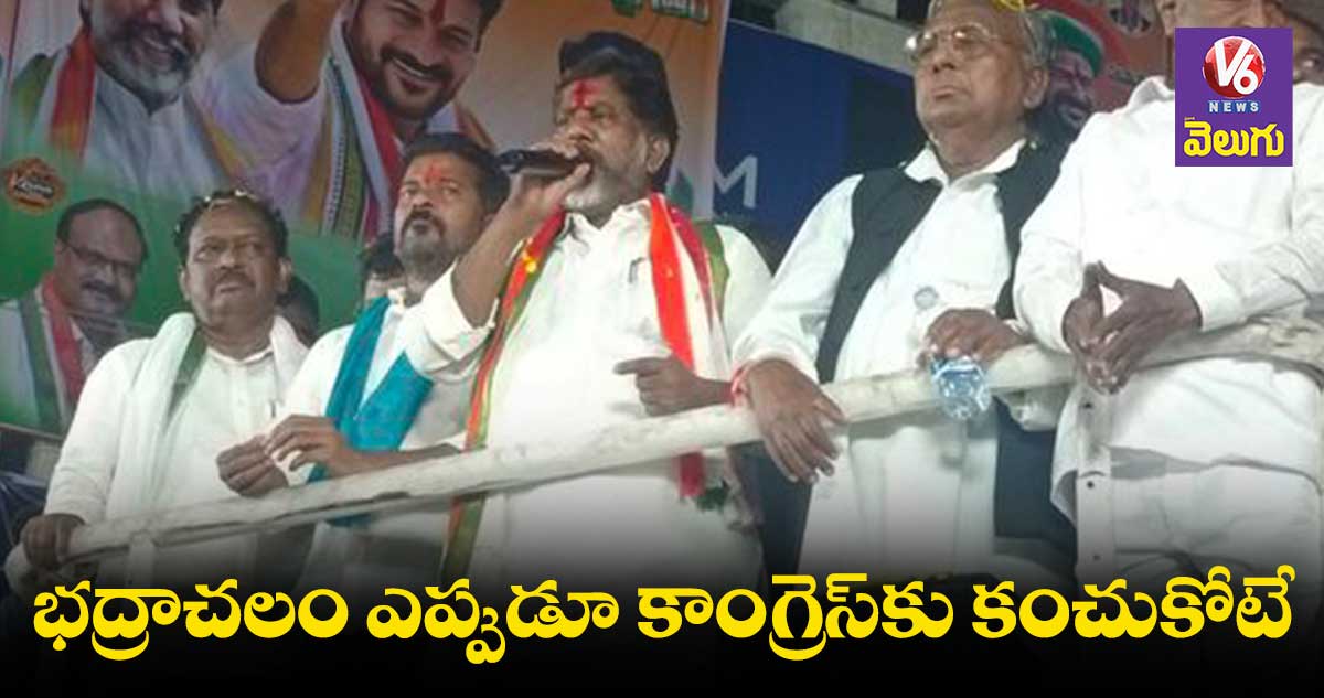 భద్రాచలానికి కాంగ్రెస్ తప్ప ఏ పార్టీ ఏం చేయలె: భట్టి విక్రమార్క