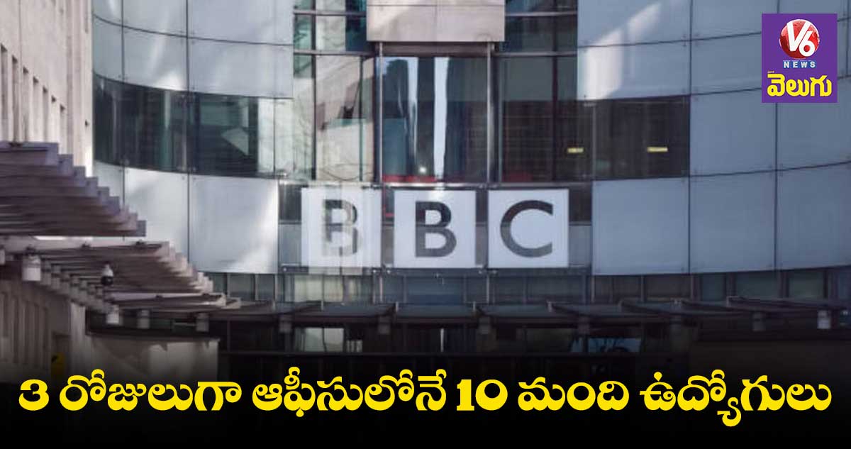 బీబీసీ ఆఫీసుల్లో 3వ రోజు కొనసాగుతున్న ఐటీ సోదాలు