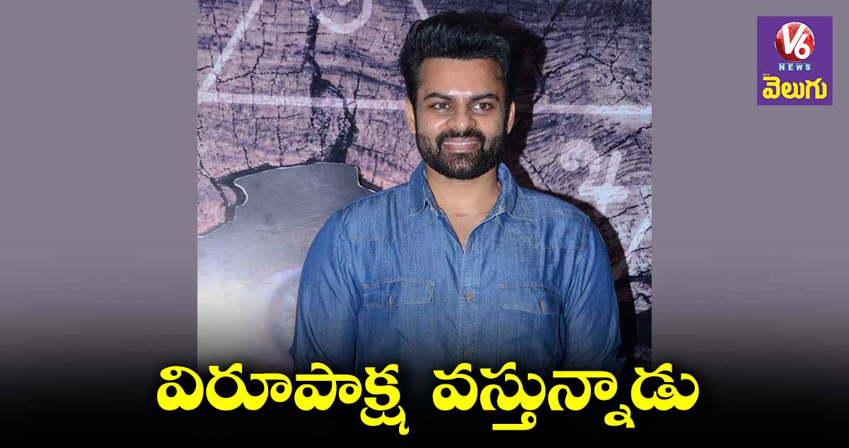ఏప్రిల్ 21న విరూపాక్ష