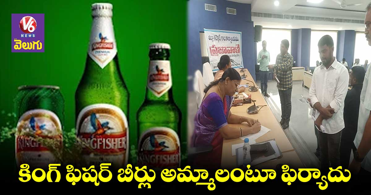 బీర్లు అమ్మడం లేదంటూ ప్రజావాణిలో ఫిర్యాదు