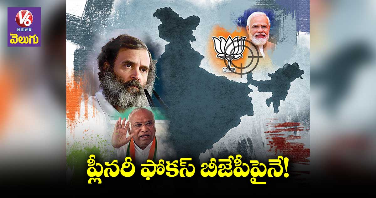 ప్లీనరీ ఫోకస్ బీజేపీపైనే!