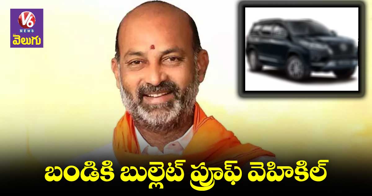బండి సంజయ్ కు బుల్లెట్ ప్రూఫ్ వెహికిల్