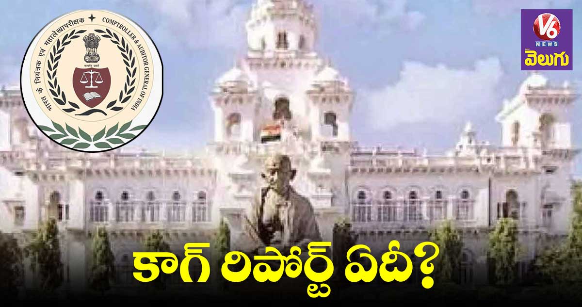 సర్కారు ప్లాన్ ప్రకారమే కాగ్ రిపోర్ట్ డిలే చేసిందా? 