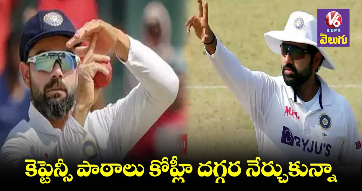 మెలకువలను కోహ్లీ నుంచి నేర్చుకున్నా: రోహిత్