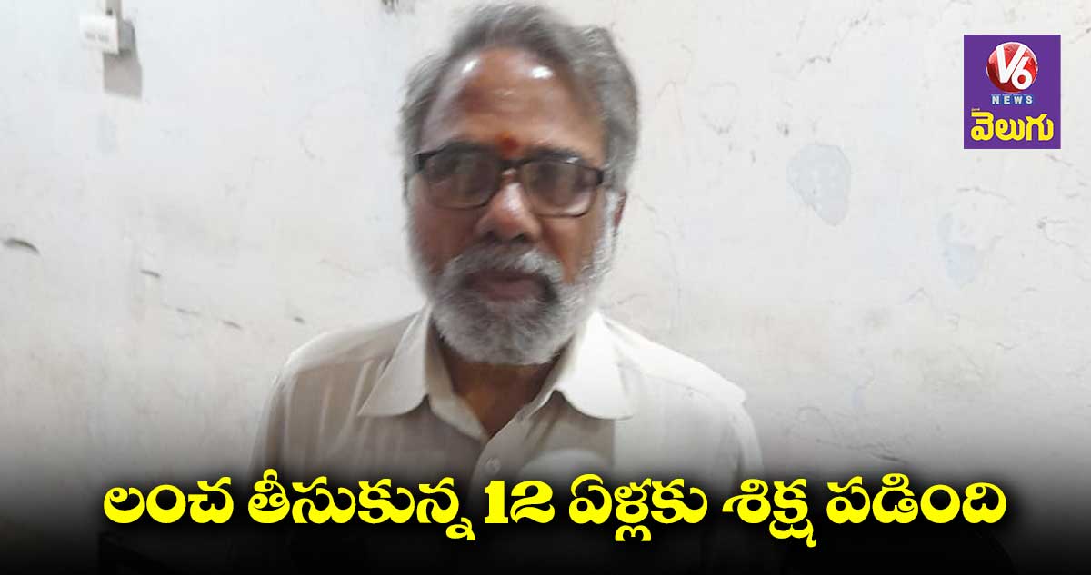 లంచం కేసులో వీఆర్వోకు నాలుగేళ్ల కఠిన కారాగార శిక్ష