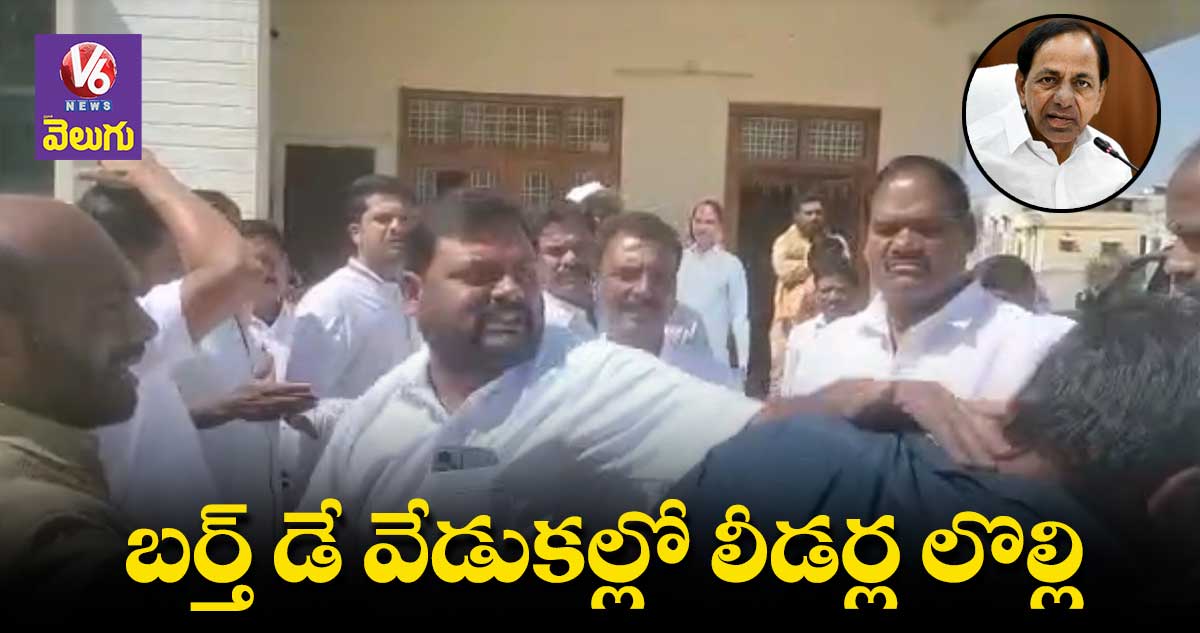 కేసీఆర్ బర్త్ డే వేడుకల్లో బీఆర్ఎస్ లీడర్ల కొట్లాట