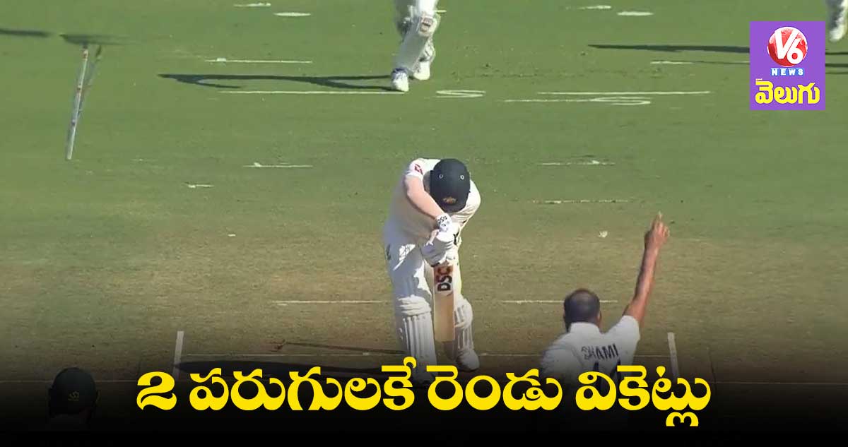 ఆసీస్కు షాక్..2 పరుగులకే ఓపెనర్లు ఔట్