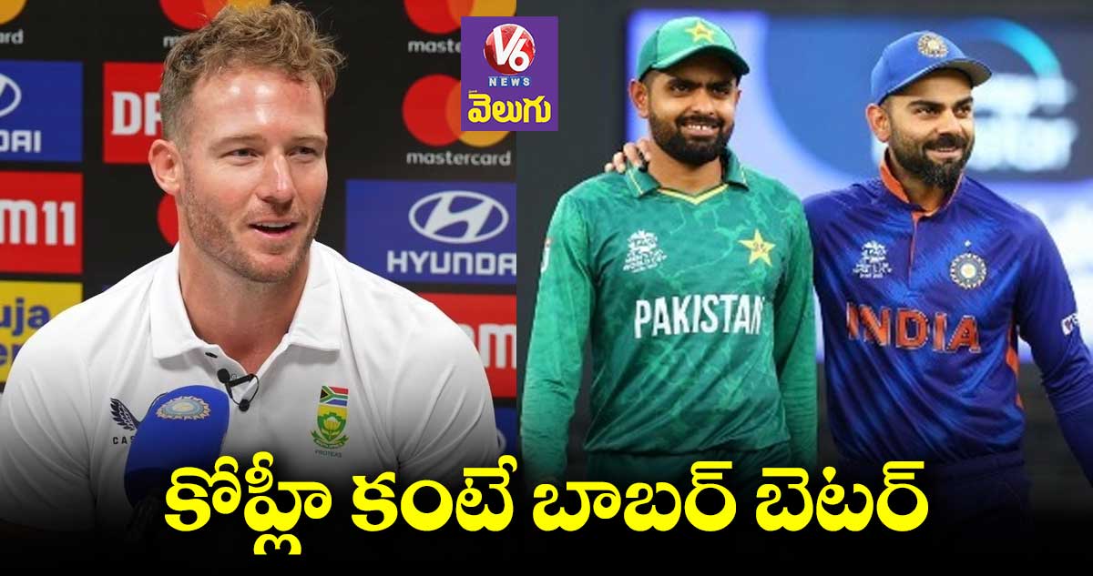 విరాట్ కోహ్లీ కంటే పాక్ ప్లేయర్ బాబర్ బెటర్: డేవిడ్ మిల్లర్