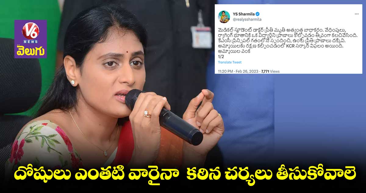 ప్రీతి మృతిపై షర్మిల సంతాపం