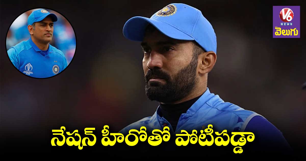 ధోని కంటే ముందు నేనే వచ్చా :  దినేష్ కార్తీక్ 