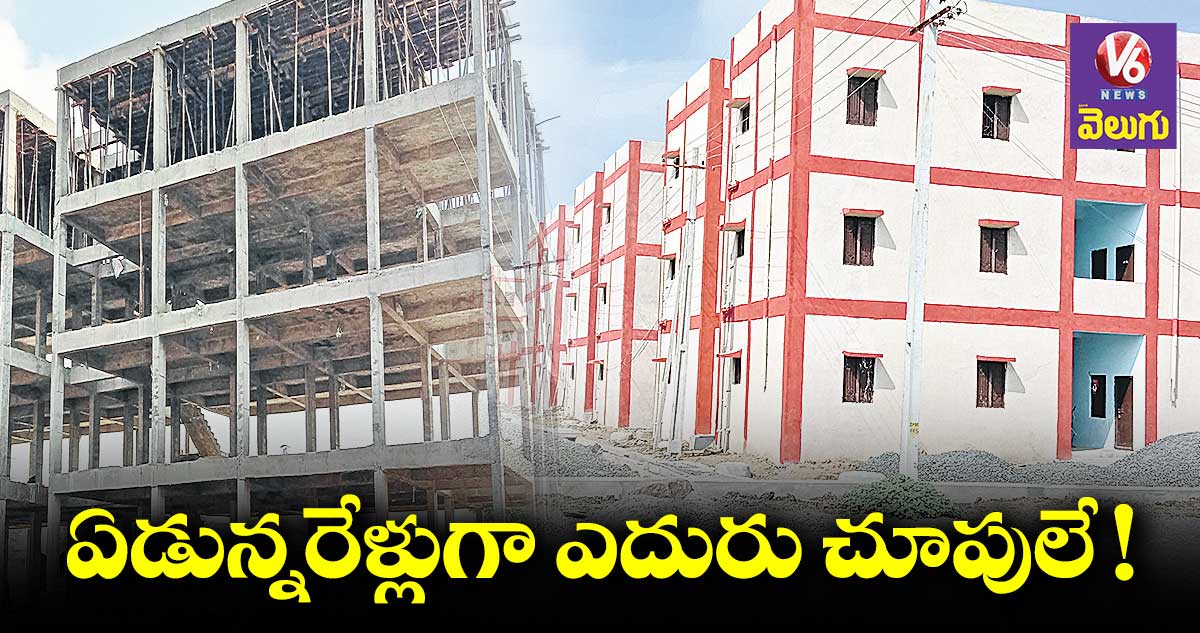 ఏడున్నరేళ్లుగా ఎదురు చూపులే!