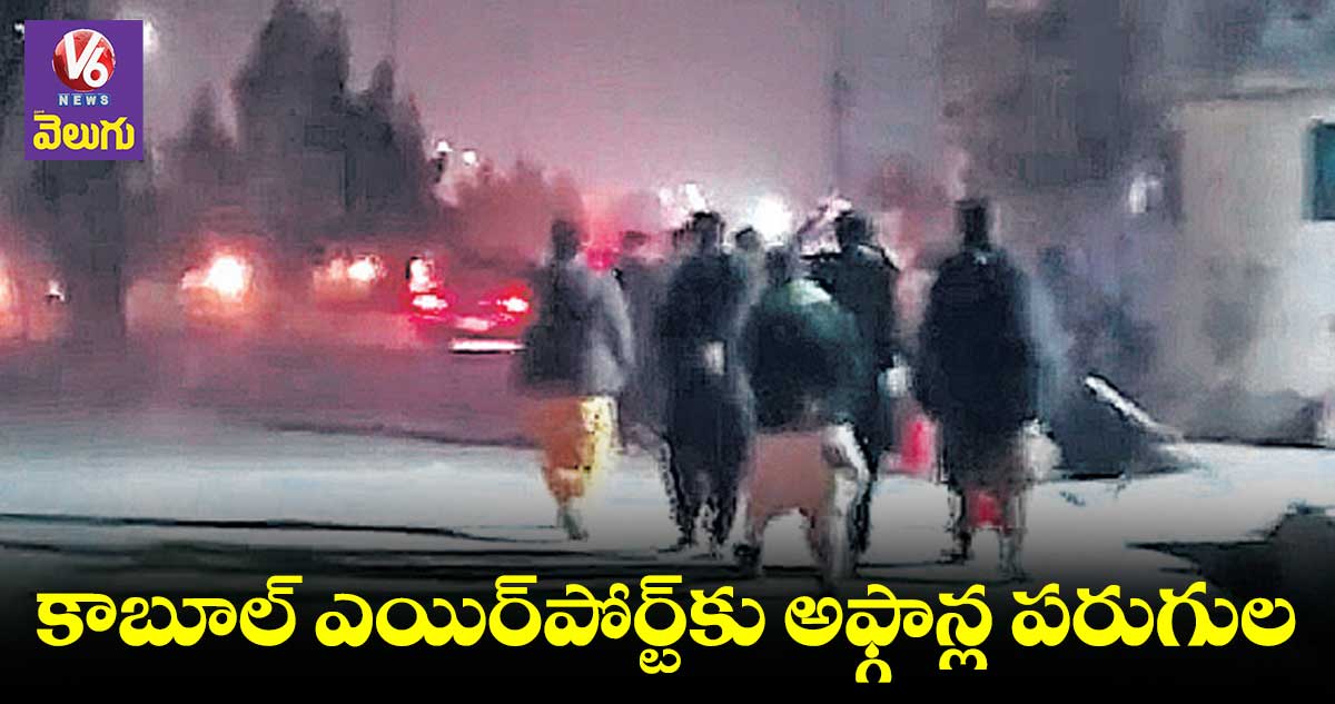కాబూల్ ఎయిర్పోర్ట్కు అఫ్గాన్ల పరుగులు